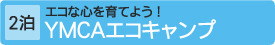 [2泊]ＹＭＣＡエコキャンプ