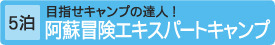 [5泊]阿蘇冒険エキスパートキャンプ