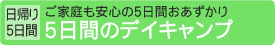 [日帰り5日間]5日間デイキャンプ