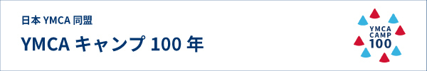 キャンプ100