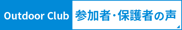 参加者・保護者の声
