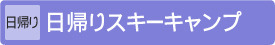 [日帰り]日帰りスキーキャンプ