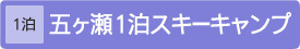 [1泊2日]五ヶ瀬1泊スキーキャンプ