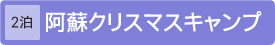 [2泊3日]阿蘇クリスマスキャンプ