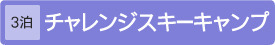 [3泊4日]チャレンジスキーキャンプ