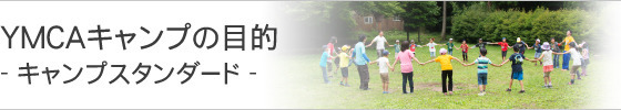 熊本YMCA野外教育事業部の理念