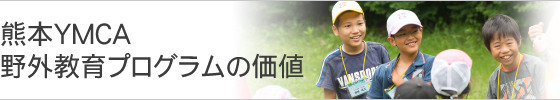 熊本YMCA野外教育プログラムの価値