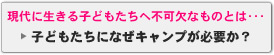 子どもたちになぜキャンプが必要か