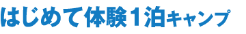 はじめて体験1泊キャンプ