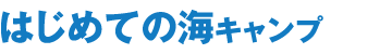 はじめての海キャンプ