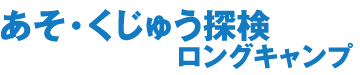 あそ・くじゅう探検ロングキャンプ