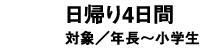 日帰り4日間 年長～小学生