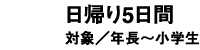 日帰り5日間 年長～小学生