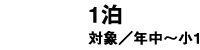 1泊2日 年中～小1