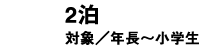 2泊3日 年長～小学生