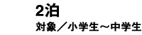 2泊3日 小学生～中学生