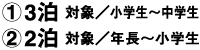 [1]2泊3日／[2]3泊4日 年長～小学生