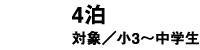 4泊5日 小3～中学生