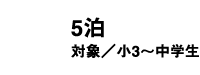 5泊6日 小3～中学生