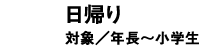 日帰り 年長～小学生