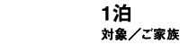 1泊2日 家族