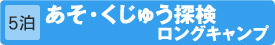 [5泊]あそ・くじゅう探検ロングキャンプ