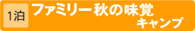 ファミリー秋の味覚キャンプ