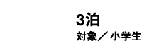 3泊4日 小学生