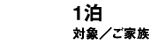 1泊2日 家族