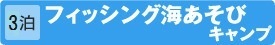 [3泊]フィッシング海あそび