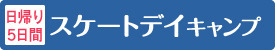 スケートデイキャンプ