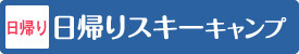 日帰りスキーキャンプ