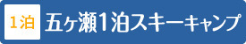 五ヶ瀬1泊スキーキャンプ