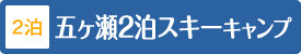 五ヶ瀬2泊スキーキャンプ