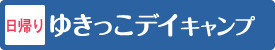 ゆきっこデイキャンプ