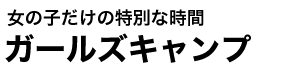 ガールズキャンプ