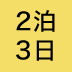 2泊3日