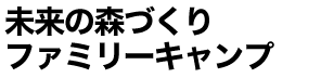 未来の森づくりキャンプ