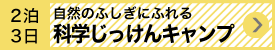 科学実験キャンプ