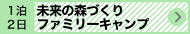 未来の森づくりファミリーキャンプ