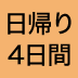 日帰り4日間