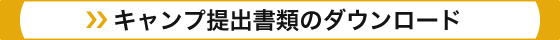 キャンプ提出書類のダウンロード