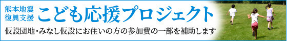 子ども応援プロジェクト