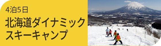 北海道ダイナミックスキーキャンプ