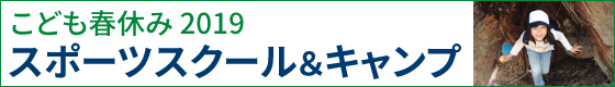 春休みスポーツスクール　キャンプ