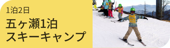 五ヶ瀬1泊スキーキャンプ