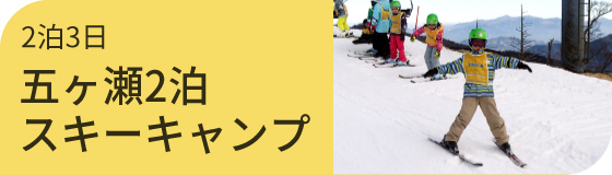 五ヶ瀬2泊スキーキャンプ　[1][2]