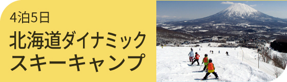 北海道ダイナミックスキーキャンプ(春)