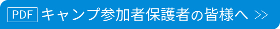 キャンプ参加者保護者の皆様へ