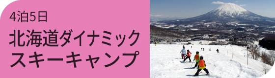 [4泊5日]北海道ダイナミックスキーキャンプ(春)